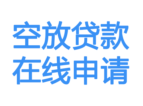 洛阳空放借款申请